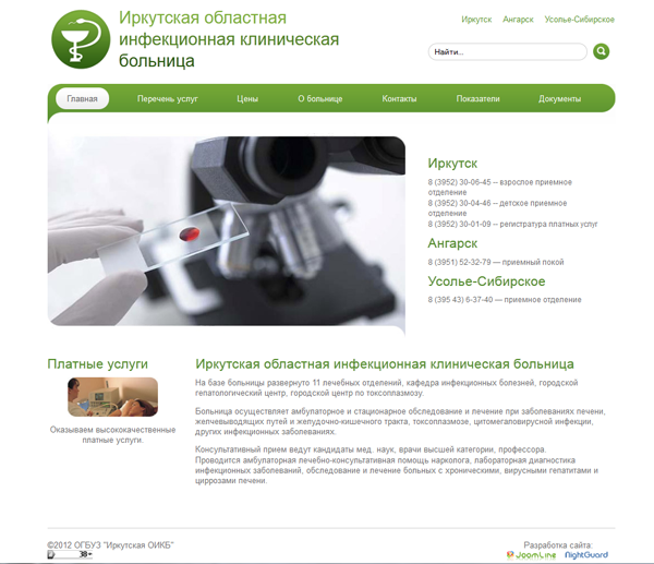 Иркутская областная инфекционная клиническая больница