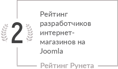 Рейтинг разработчиков интернет-магазинов на Joomla в среднем сегменте